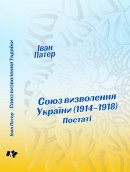 Патер Іван. Союз визволення України (1914–1918). Постаті