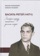 Ільницький В., Посівним М. Василь Регей («Кіт»): «Історія народу пишеться долями людей»