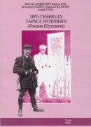 Дашкевич Я., Кук В., Бойко В., Посівнич М., Сова А. Про генерала Тараса Чупринку (Романа Шухевича)