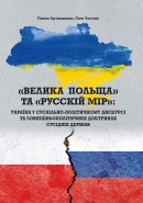 Артимишин П., Костюк О. «Велика Польща» та «русскій мір»: Україна у суспільно-політичному дискурсі та зовнішньополітичних доктринах сусідніх держав: монографія