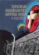 Українські націоналісти в боротьбі проти нацизму: збройне протистояння, спротив у німецьких тюрмах і концтаборах, діяльність на еміграції. Документи та матеріали